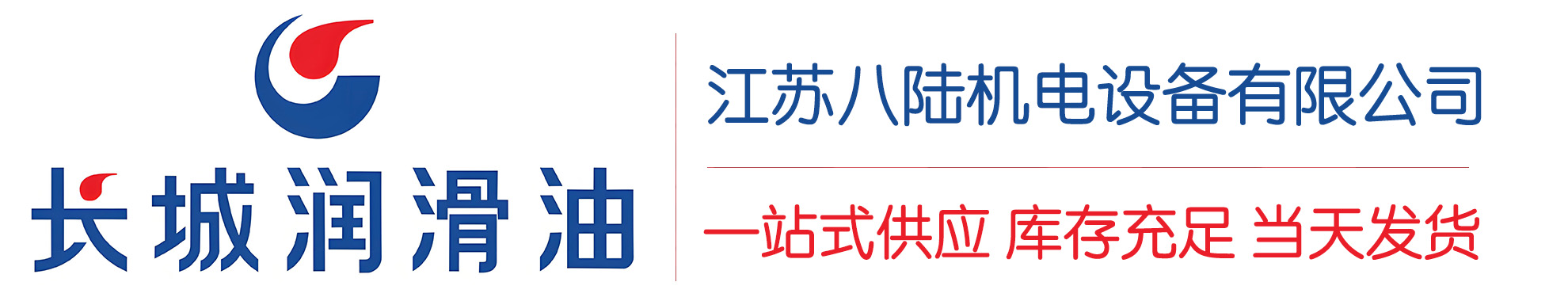 龙井长城润滑油总代理商,龙井长城润滑油授权经销商,龙井长城液压油代理商